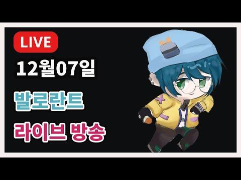 [v] 발로란트 풀버젼 라이브 방송  (2023년 12월 07일 목요일)