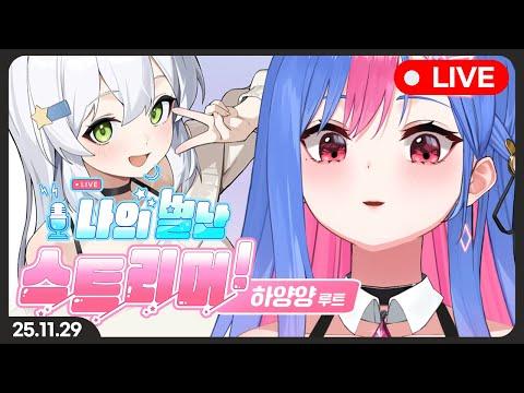 나의 별난 스트리머 : 하양양 루트