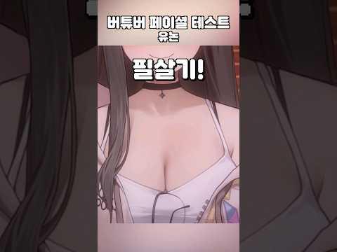 버튜버 페이셜 테스트 나도 시~작 #테스트 #버튜버페이셜테스트