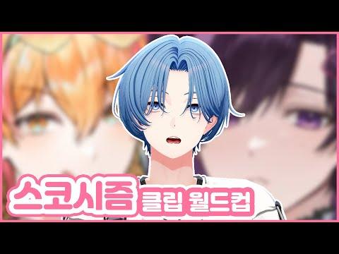 선배님들(스코시즘) 덕질하는 신입 버츄얼 아이돌