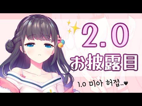 【2.0お披露目】 ✨2.0 大公開✨