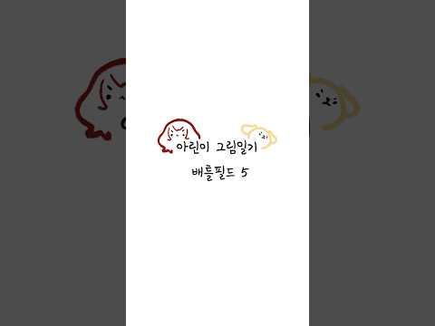 아린이의 그림일기 - 배틀필드5