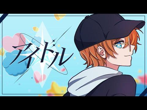 【推しの子】 ‘アイドル／YOASOBI’ 男が 歌ってみた ❁ はるなび