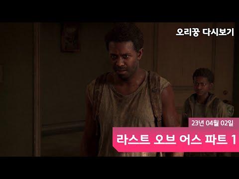 【 더 라스트오브어스 Part1ㅣ3화 】 아군 버려