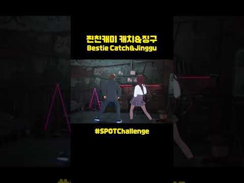 징구랑 캐치 찐친캐미 🤟 #SPOTChallenge