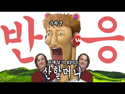 우왁굳 반응 🎬 만재일기 EP03  산할머니 🏞  아마데우스최