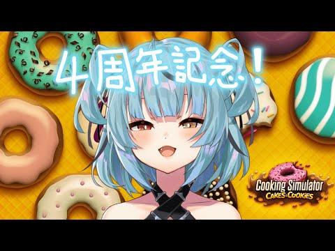 [Cooking Simulator] 4周年記念ケーキ作る