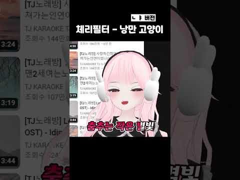 체리필터 - 낭만고양이 (#냐 #shorts )