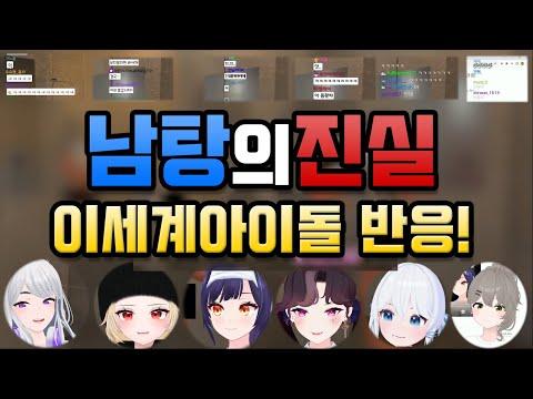 우왁굳 고놀 남탕의실태 - 남탕의 진실! 이세계아이돌 6인 반응