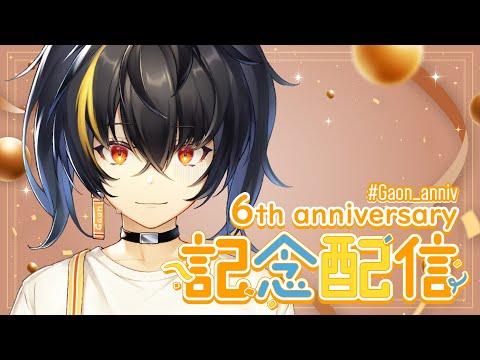 6周年であることを昨日知った人 6주년을 어제 깨달은 사람 【にじさんじ | ガオン】