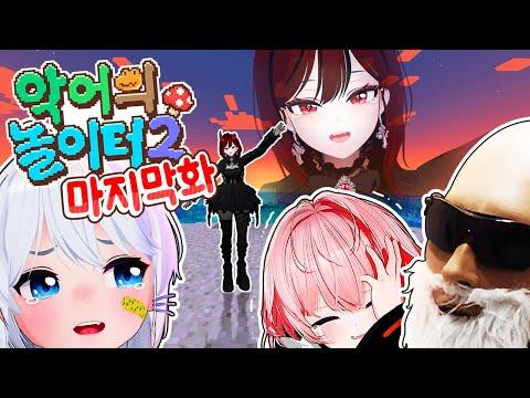 [악어의 놀이터2] 신세카이의 모험은 끝나지 않았습니다.