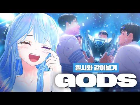 국뽕 치사량 롤드컵 &quot;뉴진스 - GODS&quot; 리액션 (번외로 스타워킨+갓즈)