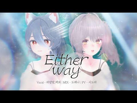 「Either Way」 IVE 이더웨이  - 아이브 | cover by 하양발,백희