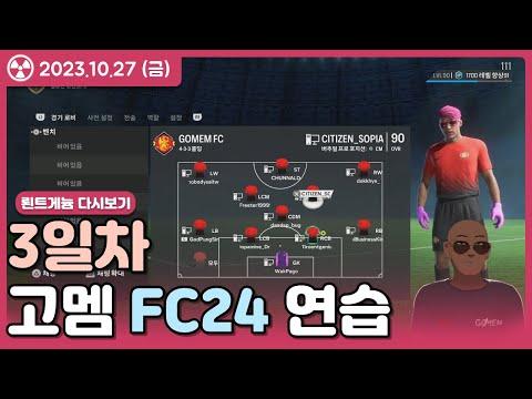 미각탐정 반응 감상, FC24 고멤FC 연습 3일차 23.10.27