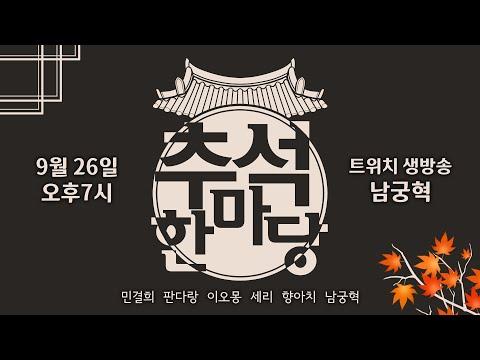 [방송 다시보기 23/09/26] 추석한마당