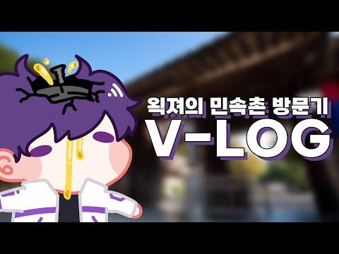 왹져의 민속촌 방문기 V-LOG