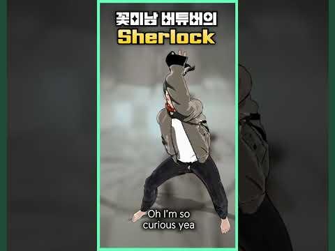 꽃미남 버튜버의 Sherlock