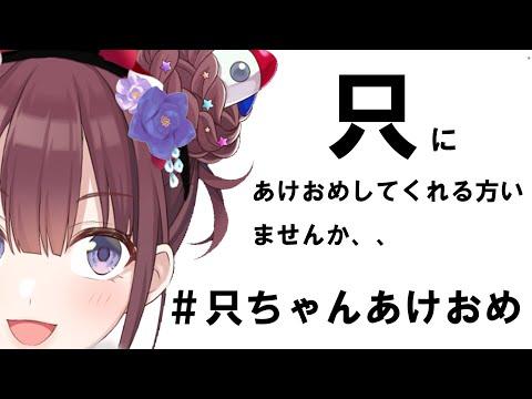 【雑談】 　みんなのあけおめ只がひたすらあつめる配信 　#只ちゃんあけおめ　 [にじさんじ/イロハ]