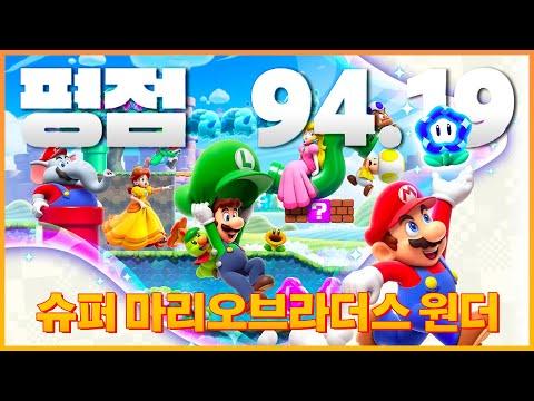 슈퍼 마리오브라더스 원더 | 이번엔 시청자 평점 94.19점 / 메타크리틱 93점