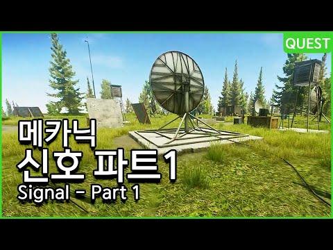 신호 파트 1 / 메카닉 - 유우양 (타르코프 / Escape from Tarkov)