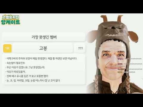 고멤 유치원 앙케이트 - 우왁굳 반응