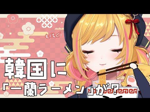 【もぐもぐ】「一蘭」のポップアップストア行ってきました【にじさんじ | セフィナ】