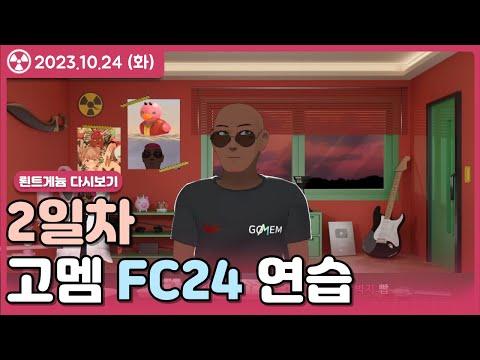 FC24 고멤FC 연습 2일차 23.10.24