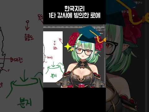 한국지리 1타강사 버튜버(아님) &#39;대구는 xx다&#39; 발언... #shorts