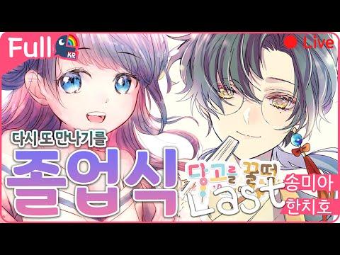 🦋당고를 꿀떡🍡 지상최대의 졸업식 【 NIJISANJI KR｜Chiho Han 】