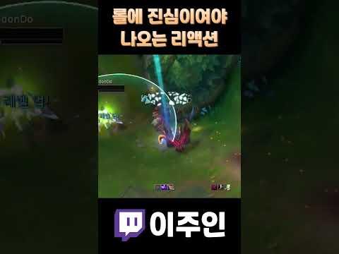 롤에 진심이어야 나오는 리액션 #shorts