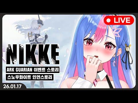 니케 이벤트 스토리 [ARK GUARDIAN] + 스노우 화이트 인연스토리 같이보기