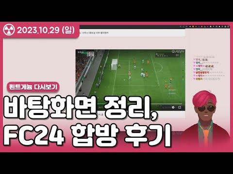 워헤이븐, FC24 고멤 VS 아카데미 후기, 바탕화면정리 23.10.29