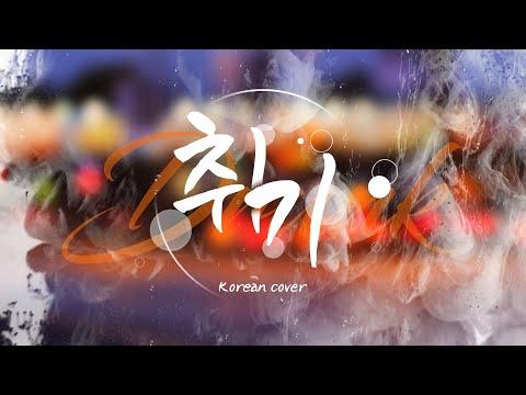 [한국어커버] 취기🥂새라새라🍻(和ぬか-寄り酔い Korean Cover)-재업로드-