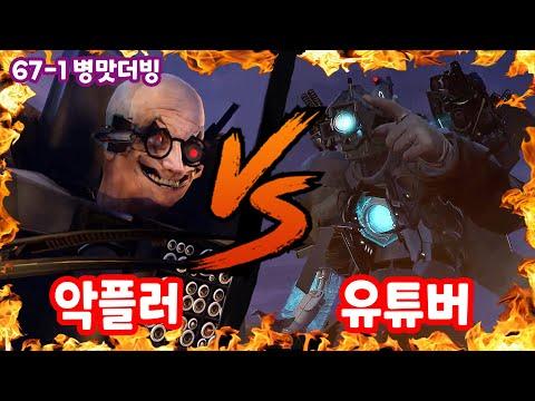 스키비디67 파트1 병맛더빙) 🔴유튜버 VS 악플러 👨‍💻 주의: 이 영상엔 경험담이 포함되어 있습니다.