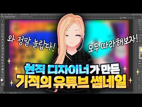 현직 디자이너가 만드는 기적의 유튜브 썸네일