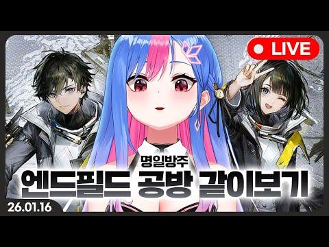 명일방주 엔드필드 공방 같이보기