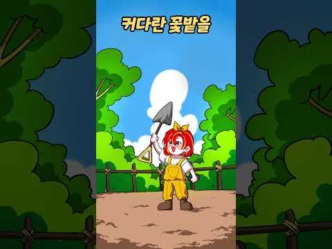 내가 이려러고 널 키운게 아닌데🌷#shorts  #meme  #꽃밭챌린지