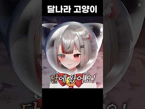 달 상륙! #마시로 #스텔라이브 #vtuber #고양이 #달