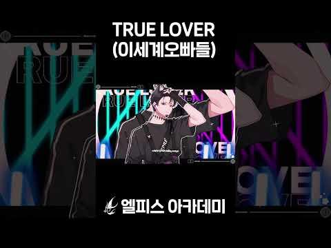 TRUE LOVER (트루러버) - 이세계오빠들 / Cover 【엘피스 아카데미】