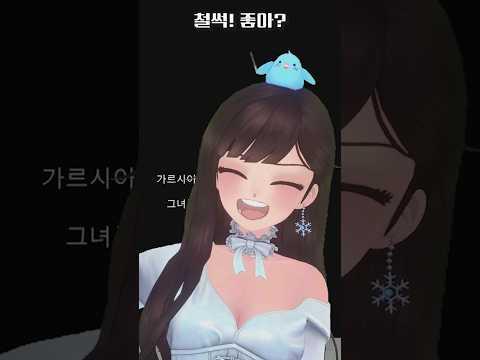 좋아? 좋냐고!