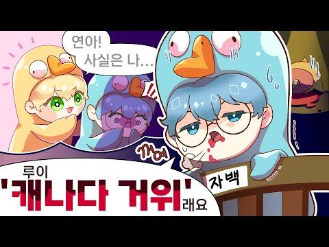 연아 믿었는데!!! [싸이코드 구스덕 루이시점]