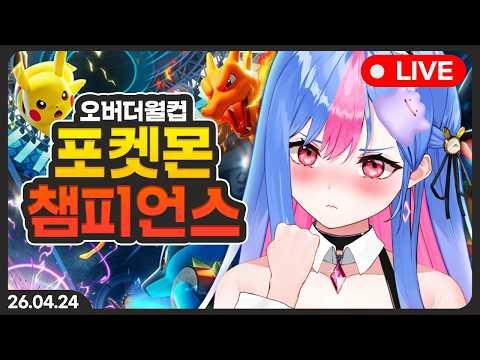 오버더월컵 포켓몬 챔피언스 대회