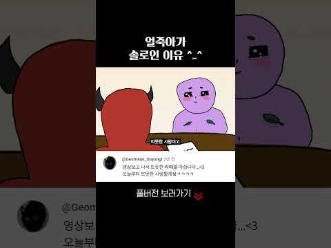 얼죽아가 솔로인 과학적인 이유 ㅋㅋ