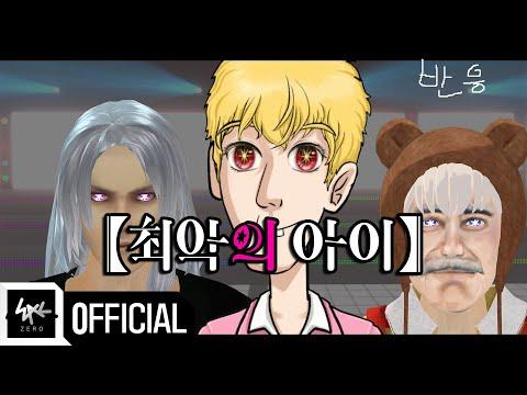 [우왁굳 반응] 최악의 아이 - 사황은 B (최애의 아이 - 사인은 B COVER)