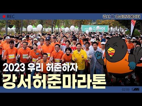 [나도 크리에이터🎥] 강서허준마라톤 🏃‍♀️ 2023 &#39;우리 허준하자&#39;