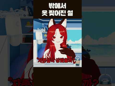 밖에서 옷 찢어진 썰