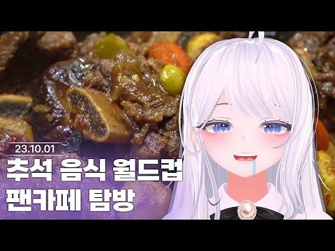 추석 음식 월드컵