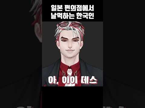 일본 편의점에서 날먹하는 한국인 #shorts