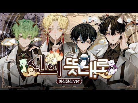 【이심전심】신인 버튜버 그룹이 파트를 나누지 않고 『신의 뜻대로』를 불러보았다. 【엘피스 아카데미】