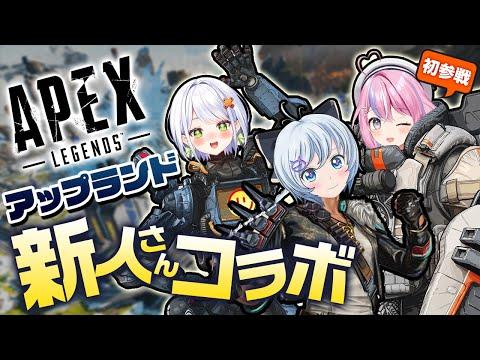 【新人さんコラボ】アップランド所属の新人VTuberさんたちとわいわいコラボ【リベンジ枠】